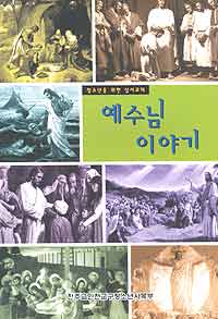 저자와의 만남- '예수님 이야기' 펴낸 정봉 신부